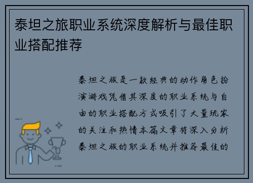 泰坦之旅职业系统深度解析与最佳职业搭配推荐