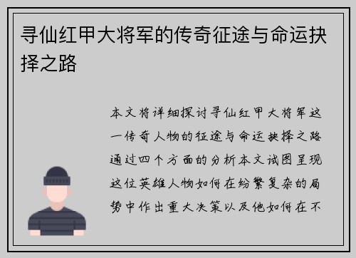 寻仙红甲大将军的传奇征途与命运抉择之路