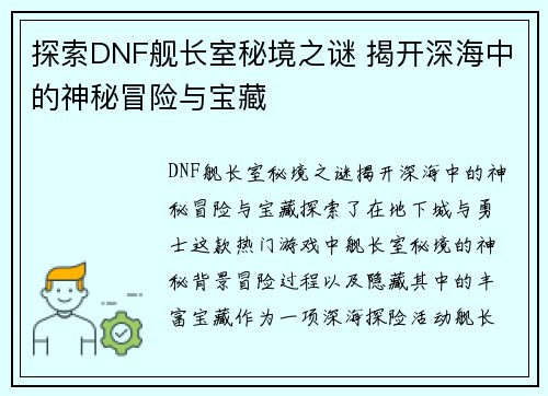 探索DNF舰长室秘境之谜 揭开深海中的神秘冒险与宝藏