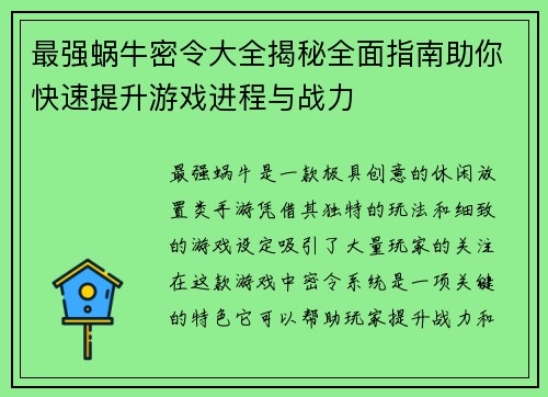 最强蜗牛密令大全揭秘全面指南助你快速提升游戏进程与战力