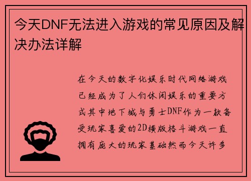 今天DNF无法进入游戏的常见原因及解决办法详解