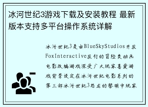 冰河世纪3游戏下载及安装教程 最新版本支持多平台操作系统详解
