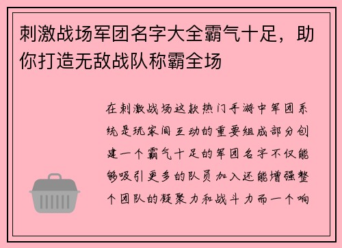 刺激战场军团名字大全霸气十足，助你打造无敌战队称霸全场