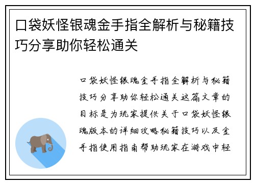 口袋妖怪银魂金手指全解析与秘籍技巧分享助你轻松通关
