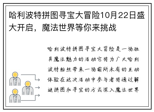 哈利波特拼图寻宝大冒险10月22日盛大开启，魔法世界等你来挑战