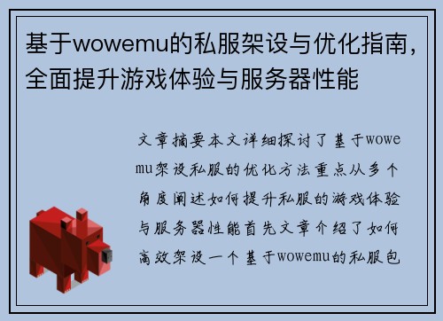 基于wowemu的私服架设与优化指南，全面提升游戏体验与服务器性能