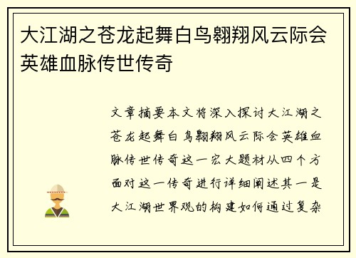 大江湖之苍龙起舞白鸟翱翔风云际会英雄血脉传世传奇