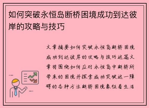 如何突破永恒岛断桥困境成功到达彼岸的攻略与技巧