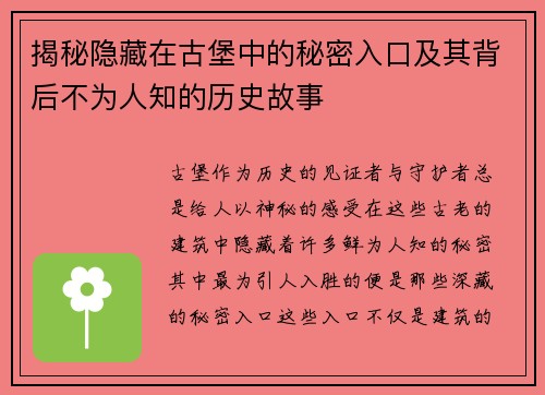 揭秘隐藏在古堡中的秘密入口及其背后不为人知的历史故事