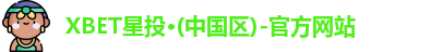 XBET星投·(中国区)-官方网站